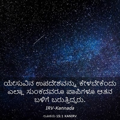 Picture 03 - ಲೂಕನು 15:1 KANIRV - ಯೇಸುವಿನ - Bible Verse Picture