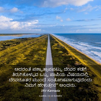 Picture 03 - ಲೂಕನು 15:10 KANIRV - ಅದರಂತೆ - Bible Verse Picture