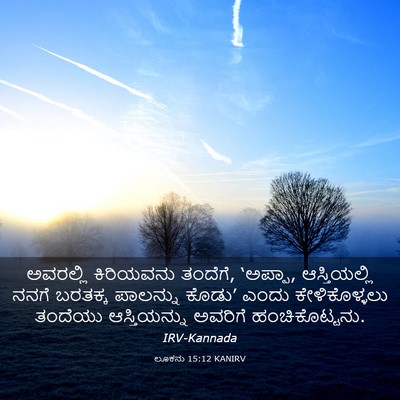 Picture 03 - ಲೂಕನು 15:12 KANIRV - ಅವರಲ್ಲಿ ಕಿರಿಯವನು - Bible Verse Picture