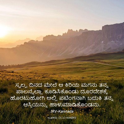 Picture 03 - ಲೂಕನು 15:13 KANIRV - ಸ್ವಲ್ಪ ದಿನದ ಮೇಲೆ ಆ - Bible Verse Picture