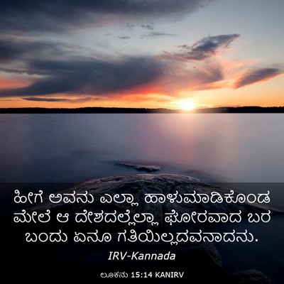 Picture 03 - ಲೂಕನು 15:14 KANIRV - ಹೀಗೆ ಅವನು ಎಲ್ಲಾ - Bible Verse Picture