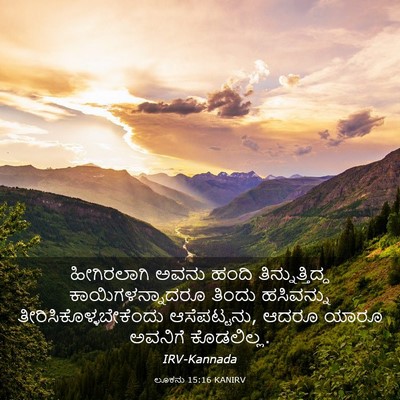 Picture 03 - ಲೂಕನು 15:16 KANIRV - ಹೀಗಿರಲಾಗಿ ಅವನು - Bible Verse Picture