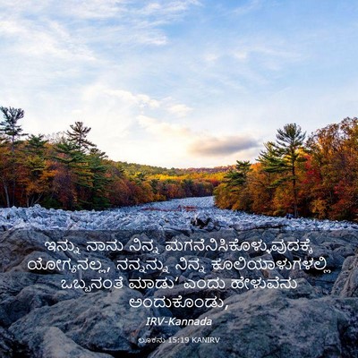 Picture 03 - ಲೂಕನು 15:19 KANIRV - ಇನ್ನು ನಾನು ನಿನ್ನ - Bible Verse Picture