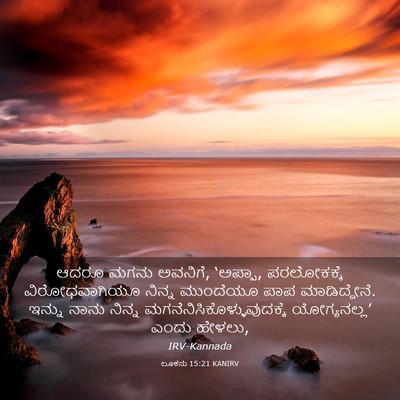 Picture 03 - ಲೂಕನು 15:21 KANIRV - ಆದರೂ ಮಗನು ಅವನಿಗೆ, - Bible Verse Picture