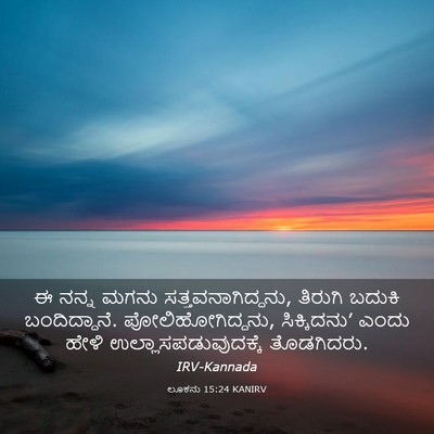 Picture 03 - ಲೂಕನು 15:24 KANIRV - ಈ ನನ್ನ ಮಗನು - Bible Verse Picture