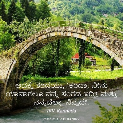 Picture 03 - ಲೂಕನು 15:31 KANIRV - ಅದಕ್ಕೆ ತಂದೆಯು, - Bible Verse Picture