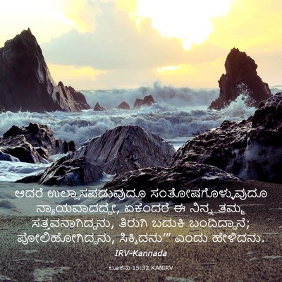 Picture 03 - ಲೂಕನು 15:32 KANIRV - ಆದರೆ - Bible Verse Picture