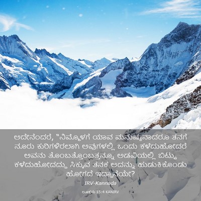 Picture 03 - ಲೂಕನು 15:4 KANIRV - ಅದೇನೆಂದರೆ, - Bible Verse Picture