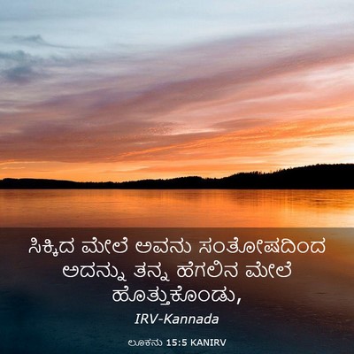 Picture 03 - ಲೂಕನು 15:5 KANIRV - ಸಿಕ್ಕಿದ ಮೇಲೆ ಅವನು - Bible Verse Picture