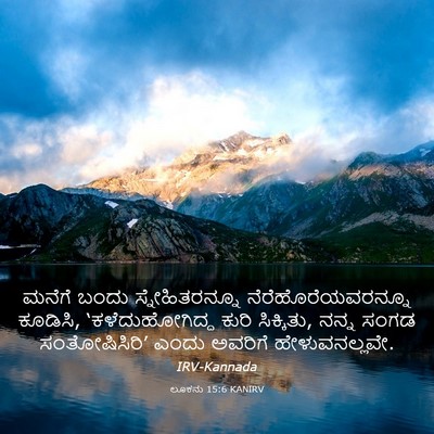 Picture 03 - ಲೂಕನು 15:6 KANIRV - ಮನೆಗೆ ಬಂದು - Bible Verse Picture