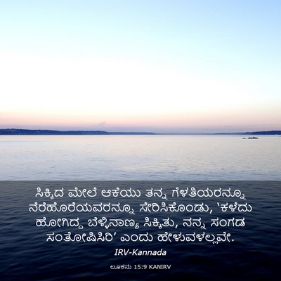 Picture 03 - ಲೂಕನು 15:9 KANIRV - ಸಿಕ್ಕಿದ ಮೇಲೆ - Bible Verse Picture