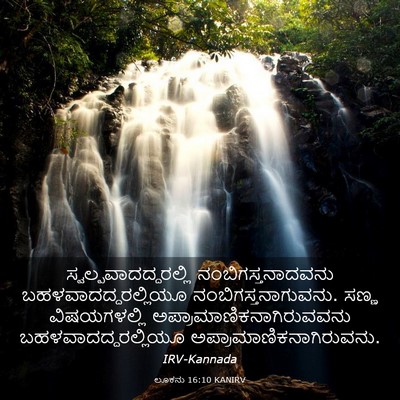 Picture 03 - ಲೂಕನು 16:10 KANIRV -  - Bible Verse Picture