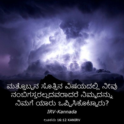 Picture 03 - ಲೂಕನು 16:12 KANIRV - ಮತ್ತೊಬ್ಬನ ಸೊತ್ತಿನ - Bible Verse Picture