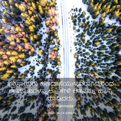 Picture 03 - ಲೂಕನು 16:14 KANIRV - ಫರಿಸಾಯರು - Bible Verse Picture