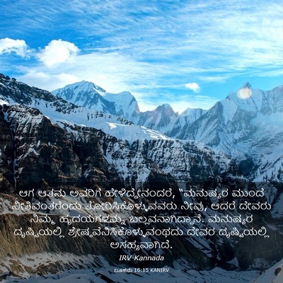 Picture 03 - ಲೂಕನು 16:15 KANIRV - ಆಗ ಆತನು ಅವರಿಗೆ - Bible Verse Picture