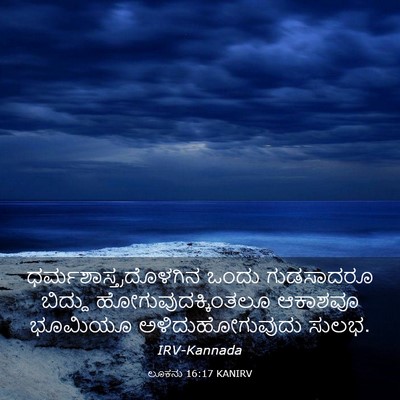 Picture 03 - ಲೂಕನು 16:17 KANIRV -  - Bible Verse Picture