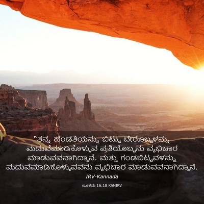 Picture 03 - ಲೂಕನು 16:18 KANIRV - “ತನ್ನ ಹೆಂಡತಿಯನ್ನು - Bible Verse Picture
