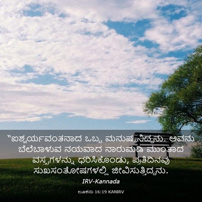 Picture 03 - ಲೂಕನು 16:19 KANIRV - “ಐಶ್ವರ್ಯವಂತನಾದ - Bible Verse Picture