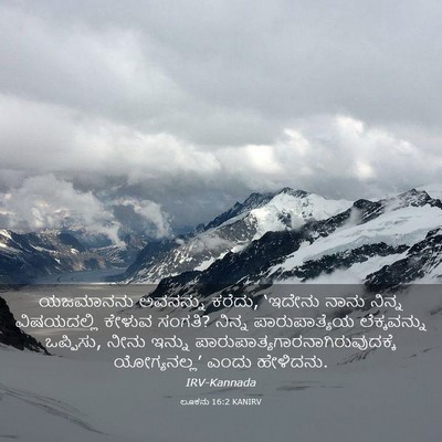 Picture 03 - ಲೂಕನು 16:2 KANIRV - ಯಜಮಾನನು ಅವನನ್ನು - Bible Verse Picture