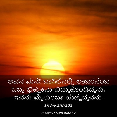 Picture 03 - ಲೂಕನು 16:20 KANIRV - ಅವನ ಮನೇ - Bible Verse Picture