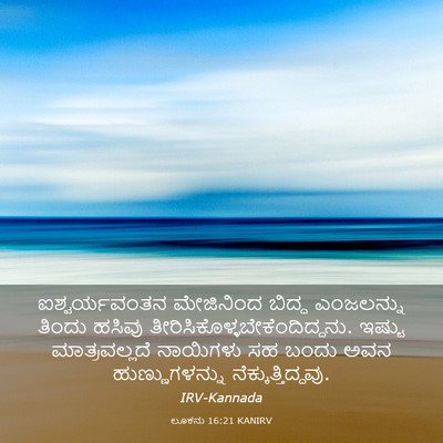 Picture 03 - ಲೂಕನು 16:21 KANIRV - ಐಶ್ವರ್ಯವಂತನ - Bible Verse Picture