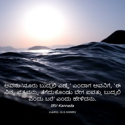 Picture 03 - ಲೂಕನು 16:6 KANIRV - ಅವನು ‘ನೂರು - Bible Verse Picture