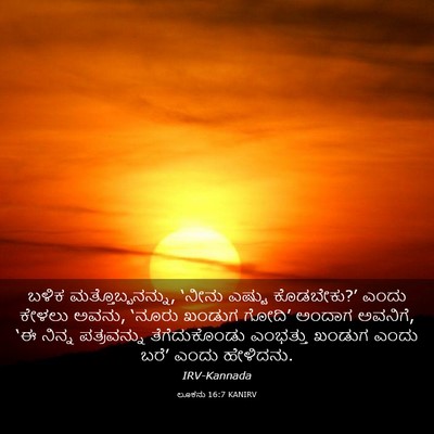 Picture 03 - ಲೂಕನು 16:7 KANIRV - ಬಳಿಕ - Bible Verse Picture