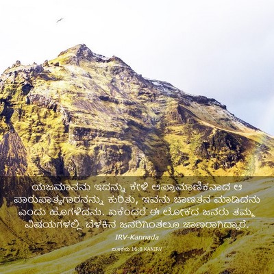 Picture 03 - ಲೂಕನು 16:8 KANIRV - ಯಜಮಾನನು ಇದನ್ನು - Bible Verse Picture