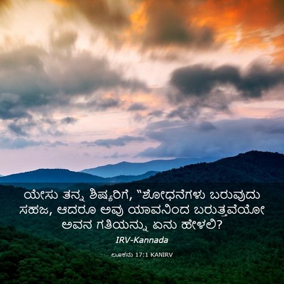 Picture 03 - ಲೂಕನು 17:1 KANIRV - ಯೇಸು ತನ್ನ - Bible Verse Picture
