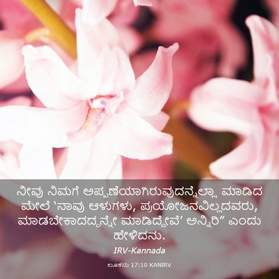 Picture 03 - ಲೂಕನು 17:10 KANIRV - ನೀವು ನಿಮಗೆ - Bible Verse Picture