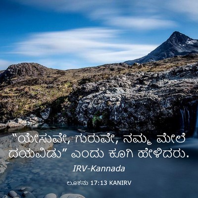 Picture 03 - ಲೂಕನು 17:13 KANIRV - “ಯೇಸುವೇ, ಗುರುವೇ, - Bible Verse Picture