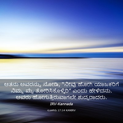 Picture 03 - ಲೂಕನು 17:14 KANIRV - ಆತನು ಅವರನ್ನು ನೋಡಿ, - Bible Verse Picture