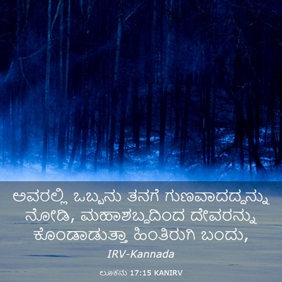Picture 03 - ಲೂಕನು 17:15 KANIRV - ಅವರಲ್ಲಿ ಒಬ್ಬನು - Bible Verse Picture