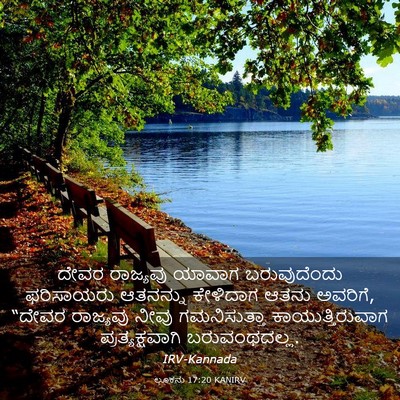 Picture 03 - ಲೂಕನು 17:20 KANIRV - ದೇವರ ರಾಜ್ಯವು - Bible Verse Picture