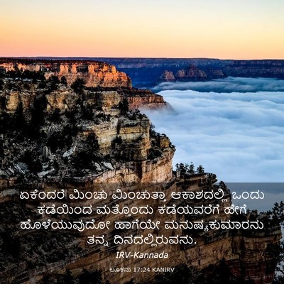 Picture 03 - ಲೂಕನು 17:24 KANIRV - ಏಕೆಂದರೆ ಮಿಂಚು - Bible Verse Picture