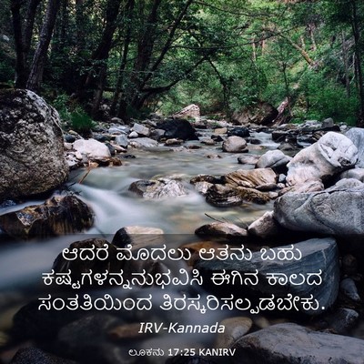Picture 03 - ಲೂಕನು 17:25 KANIRV - ಆದರೆ ಮೊದಲು ಆತನು - Bible Verse Picture