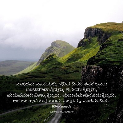 Picture 03 - ಲೂಕನು 17:27 KANIRV - ನೋಹನು ನಾವೆಯಲ್ಲಿ - Bible Verse Picture