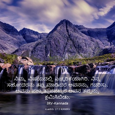 Picture 03 - ಲೂಕನು 17:3 KANIRV - ನಿಮ್ಮ ವಿಷಯದಲ್ಲಿ - Bible Verse Picture