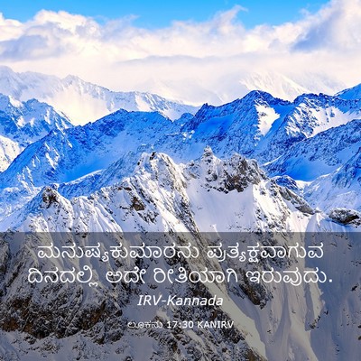 Picture 03 - ಲೂಕನು 17:30 KANIRV - ಮನುಷ್ಯಕುಮಾರನು - Bible Verse Picture