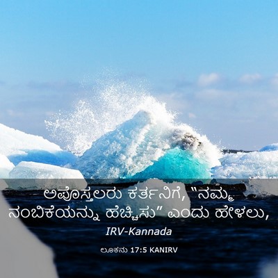Picture 03 - ಲೂಕನು 17:5 KANIRV - ಅಪೊಸ್ತಲರು - Bible Verse Picture