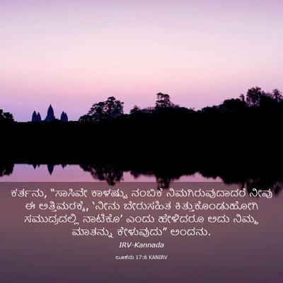 Picture 03 - ಲೂಕನು 17:6 KANIRV - ಕರ್ತನು, “ಸಾಸಿವೇ - Bible Verse Picture