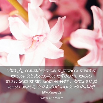 Picture 03 - ಲೂಕನು 17:7 KANIRV - “ನಿಮ್ಮಲ್ಲಿ - Bible Verse Picture