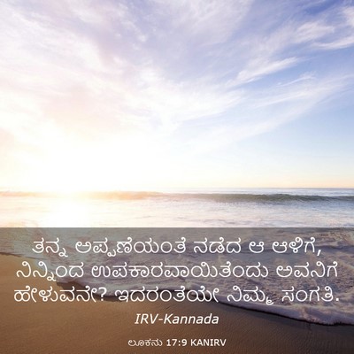 Picture 03 - ಲೂಕನು 17:9 KANIRV - ತನ್ನ ಅಪ್ಪಣೆಯಂತೆ - Bible Verse Picture