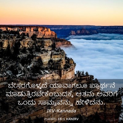 Picture 03 - ಲೂಕನು 18:1 KANIRV - ಬೇಸರಗೊಳ್ಳದೆ - Bible Verse Picture
