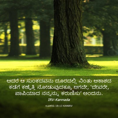 Picture 03 - ಲೂಕನು 18:13 KANIRV - ಆದರೆ ಆ ಸುಂಕದವನು - Bible Verse Picture
