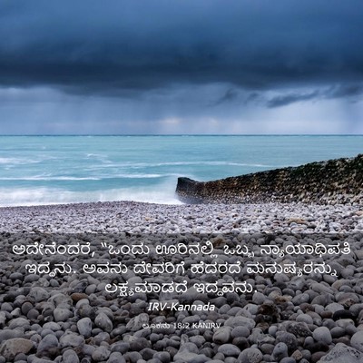 Picture 03 - ಲೂಕನು 18:2 KANIRV - ಅದೇನೆಂದರೆ, “ಒಂದು - Bible Verse Picture