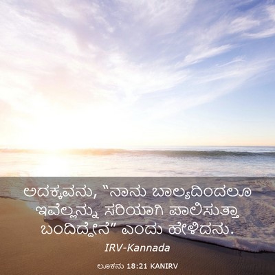 Picture 03 - ಲೂಕನು 18:21 KANIRV - ಅದಕ್ಕವನು, “ನಾನು - Bible Verse Picture