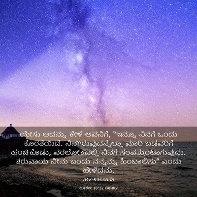 Picture 03 - ಲೂಕನು 18:22 KANIRV - ಯೇಸು ಅದನ್ನು ಕೇಳಿ - Bible Verse Picture