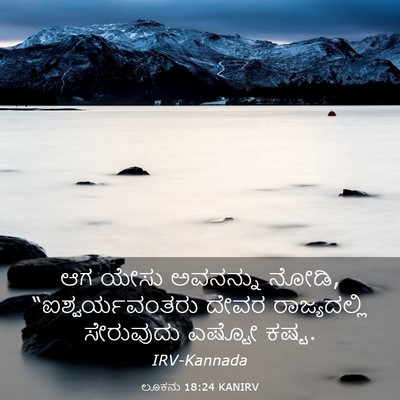 Picture 03 - ಲೂಕನು 18:24 KANIRV - ಆಗ ಯೇಸು ಅವನನ್ನು - Bible Verse Picture