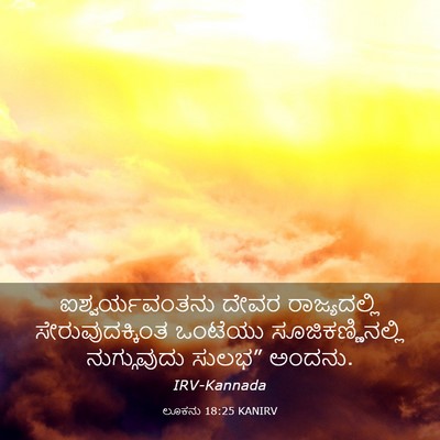 Picture 03 - ಲೂಕನು 18:25 KANIRV - ಐಶ್ವರ್ಯವಂತನು ದೇವರ - Bible Verse Picture